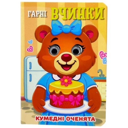 Книжка "Кумедні оченята. Гарні вчинки" А6 (укр)