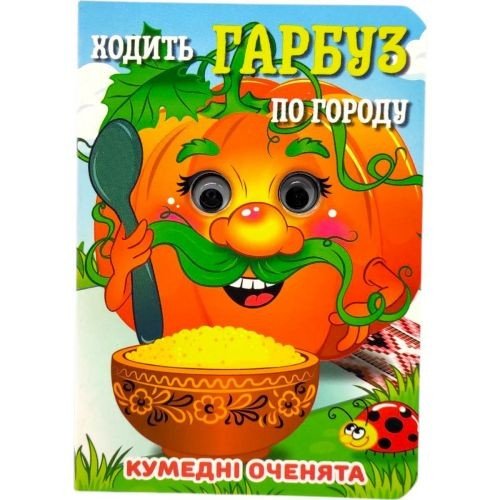 Книжка "Кумедні оченята. Ходить Гарбуз" А6 (укр)