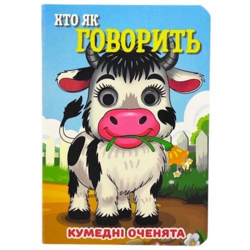 Книжка "Кумедні оченята. Хто як говорить" А6 (укр)