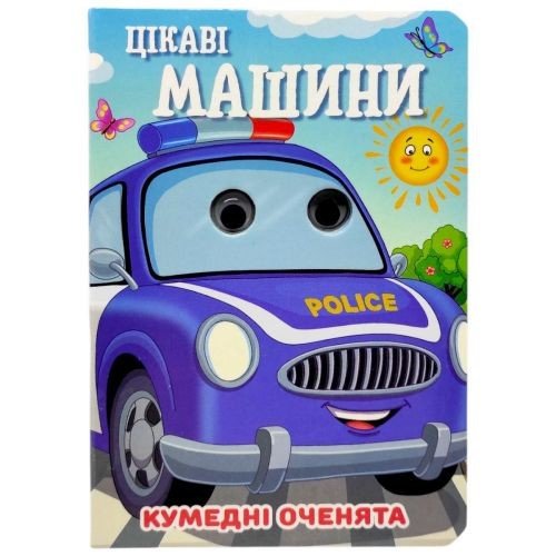 Книжка "Кумедні оченята. Цікаві машини" А6  (укр)