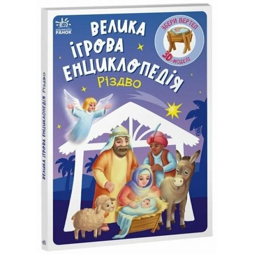 Велика ігрова енциклопедія-конструкто "Різдво" укр