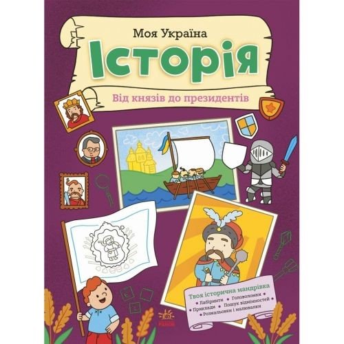 Книжка "Моя Україна. Історія від князів до президентів" (укр)