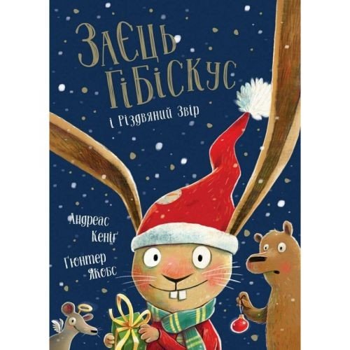 Книжка "Заєць Гібіскус і Різдвяний Звір" (укр)