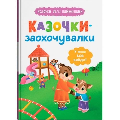 Книга "Казочки для найменших. Казочки-заохочувалки. У мене все вийде!"