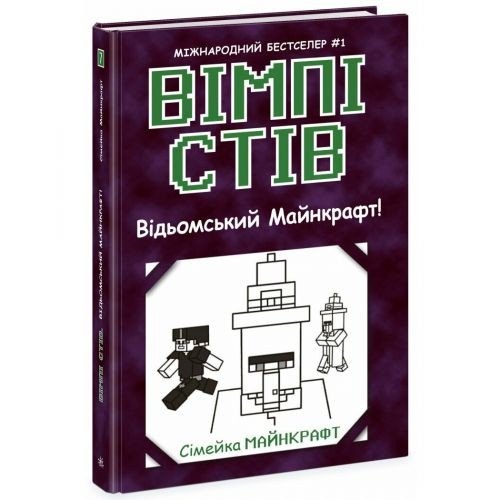 Вімпі Стів: Вімпі Стів. Відьомський Майнкрафт! Книга 7 (укр)