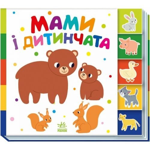 Книжка "Знайди-но мене! : Мами і дитинчата" (у)