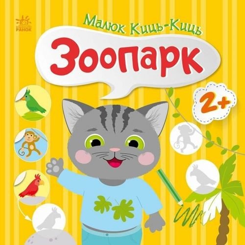 Книжка "Малюк Киць-Киць : Зоопарк"