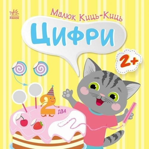 Книжка "Малюк Киць-Киць : Цифри"