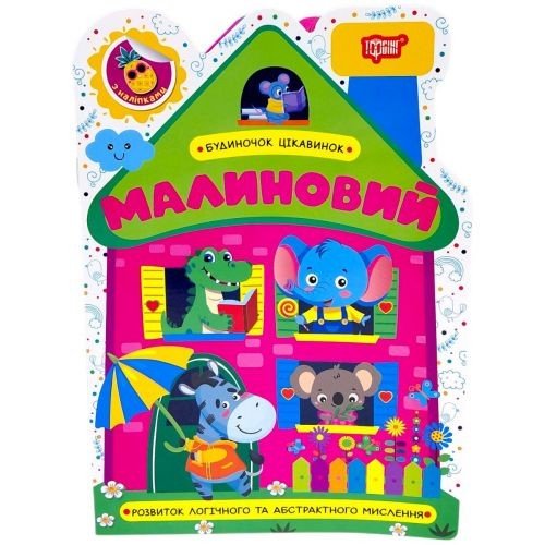 Книжка: "Будиночок цікавинок Малиновий"