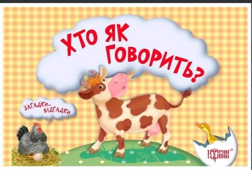 Книга "Загадки-відгадкі. Хто як говорити?" (Укр)