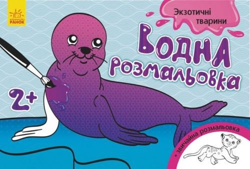 Водна розфарбування "Екзотичні тварини" (укр)