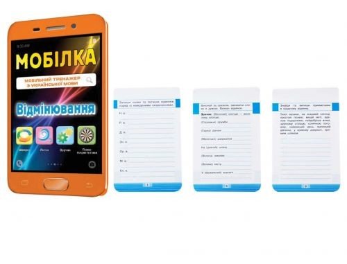 Мобілка-тренажер з української мови "Вiдмiнювання" (укр)