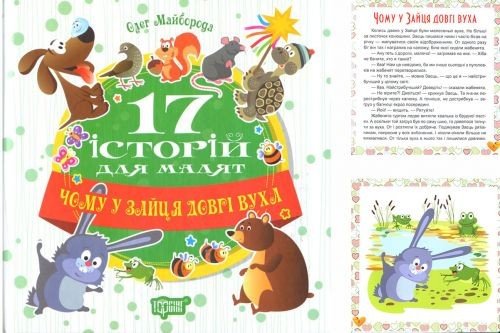 Книга "17 історій Чому у зайця довгі вуха" (укр)