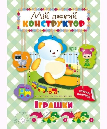 Книга "Мій перший конструктор. Іграшки" (укр)