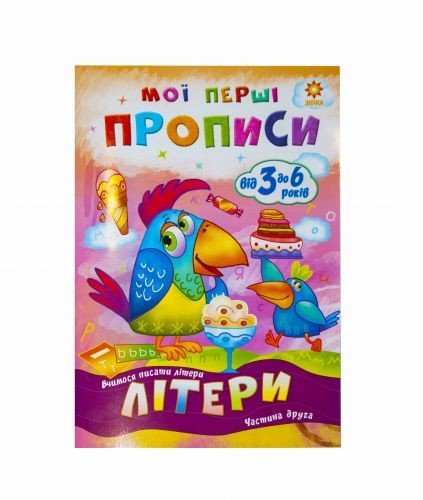 Підручник "Мої перші прописи. Літери. Частина 2" (укр)