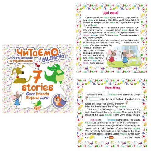 Книга "Читаємо англійською та українською:" 7 stories. Хороші друзі "