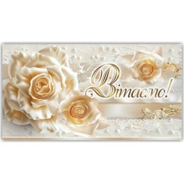 Фото1.Конверт вітальний (для грошей) 16.5х9х0,5 см