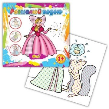 Фото1.Розмальовка водна 