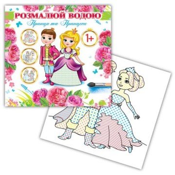 Фото1.Розмальовка водна 