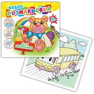 Фото1.Розмальовка водна 