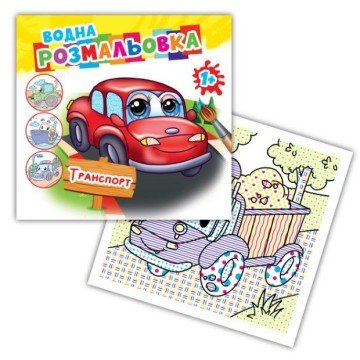 Фото1.Розмальовка водна 