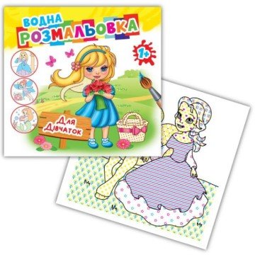 Фото1.Розмальовка водна 