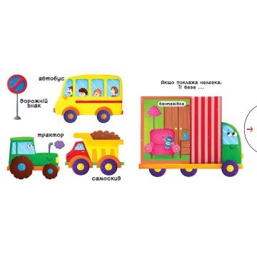 Фото2.Книжка з механізмамі.Едем, летимо, пливемо, укр