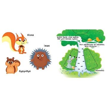 Фото1.Книжка з механізмом. Лісові тварини, укр