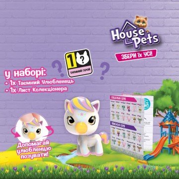 Фото1.Колекційна фігурка-сюрприз HOUSE PETS: Мій улюбленець