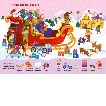 Фото1.Моя перша шукайка-помічайка : Різдвяні забавки (у)