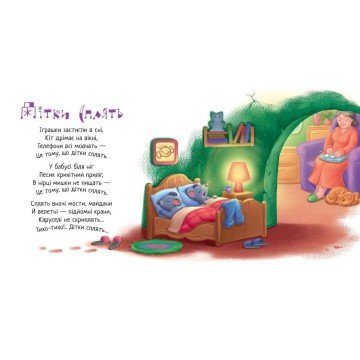 Фото1.Забавлянки-колисанки : Спи моє сонечко! (у)