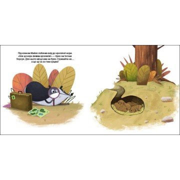 Фото2.Друзі з лісу  : Борсук Майло шукає нову домівку (у)