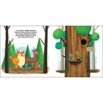 Фото2.Друзі з лісу : Зайчик Тоні та вечірка в лісі (у)