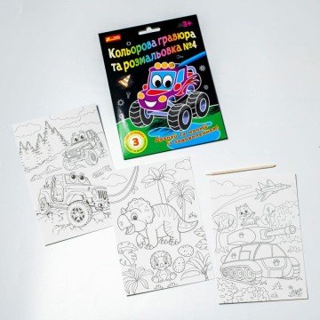 Фото2.Кольорова гравюра та розмальовка №4