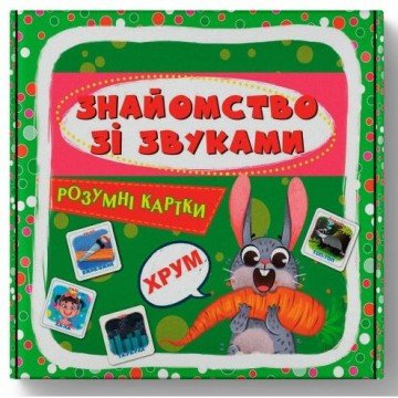 Фото1.Розумні картки. Знайомство зі звуками. 30 карток