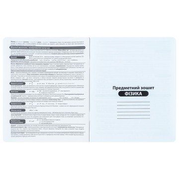 Фото2.Зошит предметн. 48 арк., кл., софт тач+УФ, HK, фізика