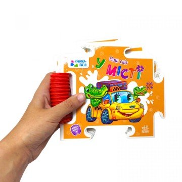 Фото1.Книжка-пазл. Наш світ : У місті (у)