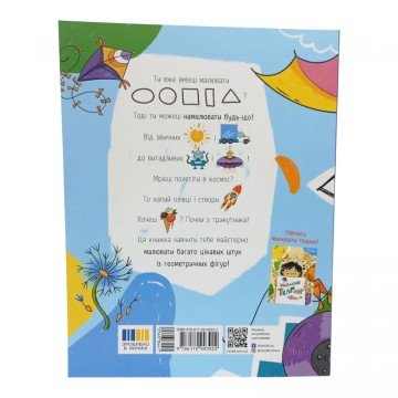 Фото1.Малювалка для малят : Малювалка для малят. Я малюю предмети