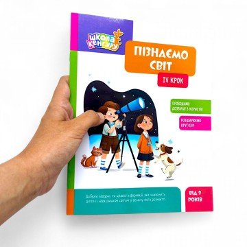 Фото1.КЕНГУРУ Школа Кенгуру. Пізнаємо світ. IV крок (Укр)