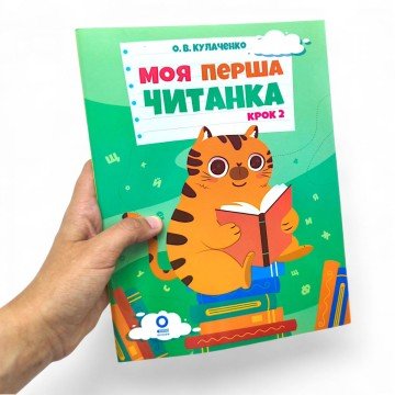 Фото2.Читанки. Моя перша читанка. Крок 2. ЧИТ009