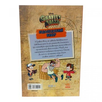 Фото2.Ґравіті Фолз. Недосліджений вимір