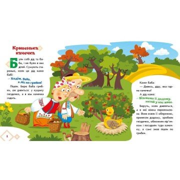 Фото1.Українські казочки : Кривенька качечка (укр)