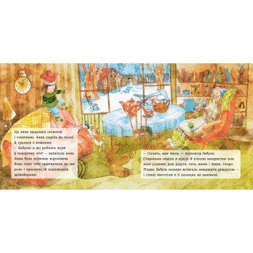 Фото2.Казки сучасних авторів: Анна і Різдво в курнику (укр)
