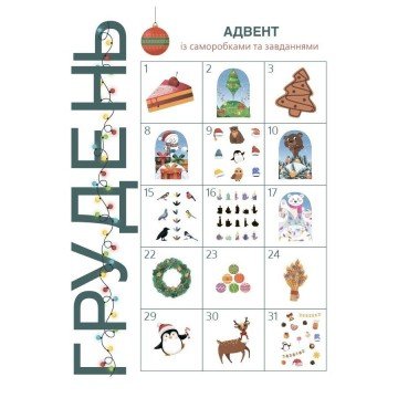 Фото2.Адвент із саморобками та завданнями. 3–4 роки (видання 2-ге, виправлене й перероблене)