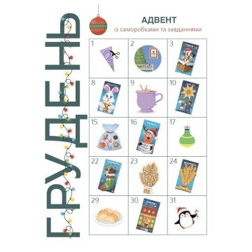 Фото1.Адвент із саморобками та завданнями. 4–6 років (видання 2-ге, виправлене й перероблене)