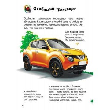 Фото1.Енциклопедія дошкільника (нова) : Транспорт (у)