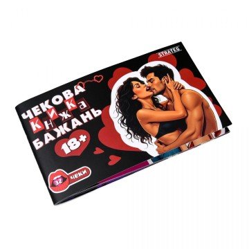 Фото1.Чекова книжка бажань: 18+ (укр)