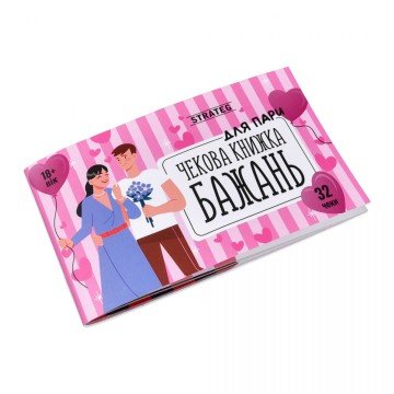 Фото1.Чекова книжка бажань: Для пари (укр)