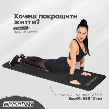 Фото1.Килимок для фітнесу та йоги EasyFit NBR 10 мм Чорний EasyFit (297640)