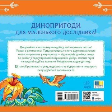 Фото1.Книжка Читаю кожен день! : Пригоди динозаврів (укр) Ранок (302750)